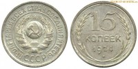 Фото  15 копеек 1924 года — стоимость, цена монеты