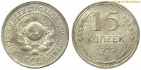 Фото  15 копеек 1925 года — стоимость, цена монеты