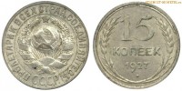 Фото  15 копеек 1927 года — стоимость, цена монеты