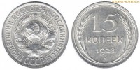 Фото  15 копеек 1928 года — стоимость, цена монеты