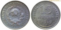Фото  15 копеек 1929 года — стоимость, цена монеты