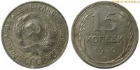 Фото  15 копеек 1930 года — стоимость, цена монеты