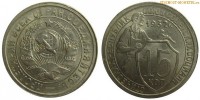 Фото  15 копеек 1932 года — стоимость, цена монеты