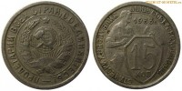 Фото  15 копеек 1933 года — стоимость, цена монеты