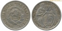 Фото  15 копеек 1934 года — стоимость, цена монеты