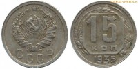 Фото  15 копеек 1935 года — стоимость, цена монеты