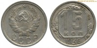 Фото  15 копеек 1936 года — стоимость, цена монеты