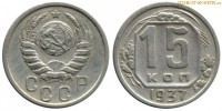 Фото  15 копеек 1937 года — стоимость, цена монеты