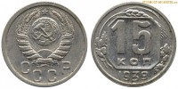 Фото  15 копеек 1939 года — стоимость, цена монеты
