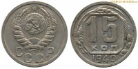 Фото  15 копеек 1940 года — стоимость, цена монеты