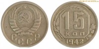 Фото  15 копеек 1942 года — стоимость, цена монеты