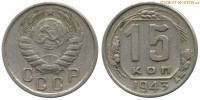 Фото  15 копеек 1943 года — стоимость, цена монеты