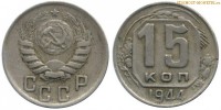 Фото  15 копеек 1944 года — стоимость, цена монеты