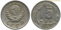 Фото  15 копеек 1945 года — стоимость, цена монеты