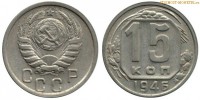 Фото  15 копеек 1946 года — стоимость, цена монеты
