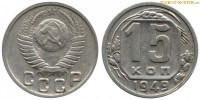 Фото  15 копеек 1949 года — стоимость, цена монеты