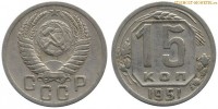 Фото  15 копеек 1951 года — стоимость, цена монеты