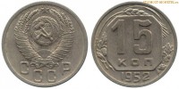 Фото  15 копеек 1952 года — стоимость, цена монеты