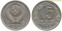 Фото  15 копеек 1953 года — стоимость, цена монеты