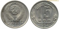Фото  15 копеек 1954 года — стоимость, цена монеты