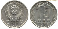 Фото  15 копеек 1955 года — стоимость, цена монеты