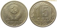 Фото  15 копеек 1956 года — стоимость, цена монеты