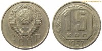 Фото  15 копеек 1957 года — стоимость, цена монеты
