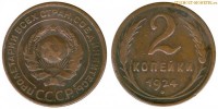 Фото  2 копейки 1924 года — стоимость, цена монеты