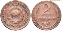 Фото  2 копейки 1925 года — стоимость, цена монеты
