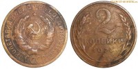 Фото  2 копейки 1927 года — стоимость, цена монеты