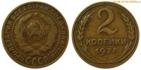 Фото  2 копейки 1928 года — стоимость, цена монеты