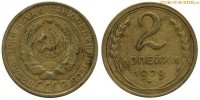 Фото  2 копейки 1929 года — стоимость, цена монеты