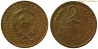 Фото  2 копейки 1930 года — стоимость, цена монеты