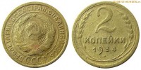 Фото  2 копейки 1934 года — стоимость, цена монеты
