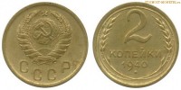 Фото  2 копейки 1940 года — стоимость, цена монеты