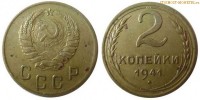 Фото  2 копейки 1941 года — стоимость, цена монеты