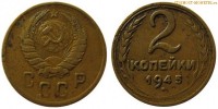 Фото  2 копейки 1945 года — стоимость, цена монеты