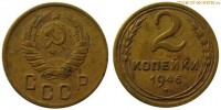 Фото  2 копейки 1946 года — стоимость, цена монеты