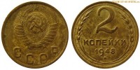 Фото  2 копейки 1948 года — стоимость, цена монеты