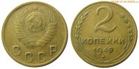 Фото  2 копейки 1949 года — стоимость, цена монеты