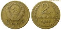 Фото  2 копейки 1950 года — стоимость, цена монеты