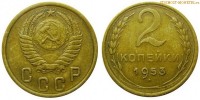 Фото  2 копейки 1953 года — стоимость, цена монеты