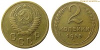 Фото  2 копейки 1955 года — стоимость, цена монеты