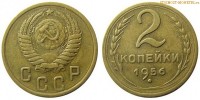 Фото  2 копейки 1956 года — стоимость, цена монеты