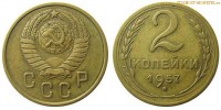 Фото  2 копейки 1957 года — стоимость, цена монеты