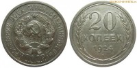 Фото  20 копеек 1924 года — стоимость, цена монеты