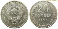 Фото  20 копеек 1925 года — стоимость, цена монеты