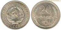 Фото  20 копеек 1927 года — стоимость, цена монеты