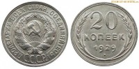 Фото  20 копеек 1929 года — стоимость, цена монеты