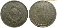 Фото  20 копеек 1930 года — стоимость, цена монеты